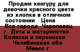 Продам кенгуру для девочки красного цвета из хлопка в отличном состоянии › Цена ­ 500 - Все города, Череповец г. Дети и материнство » Коляски и переноски   . Челябинская обл.,Миасс г.